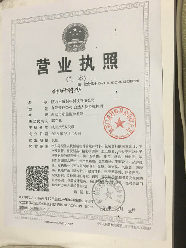 甲盾材(cái)料營業(yè)執照